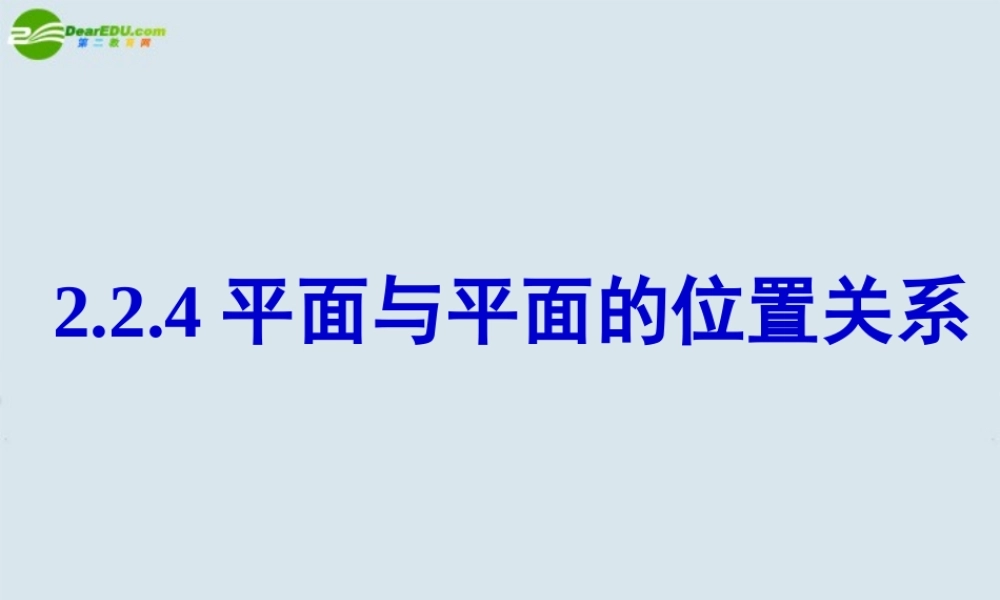 高中数学 平面与平面的位置关系课件 新人教版A版必修2 课件