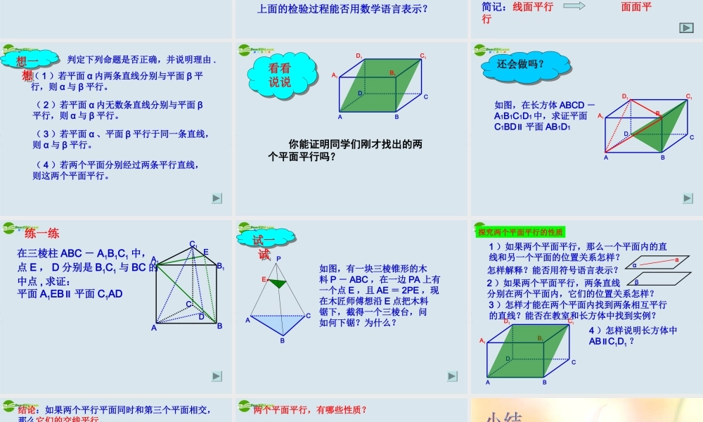 高中数学 平面与平面的位置关系课件 新人教版A版必修2 课件