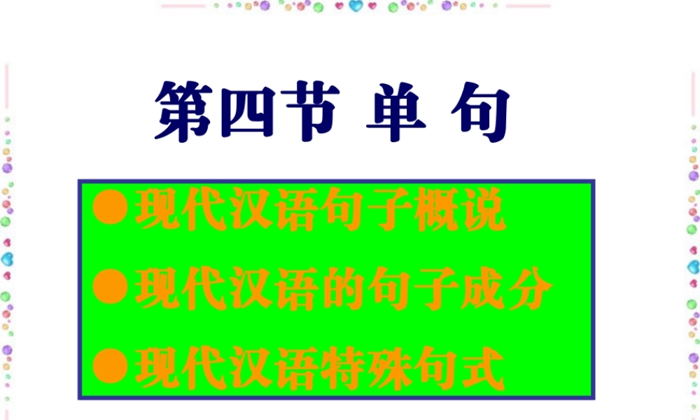 高三语文现代汉语语法课件 单句 课件