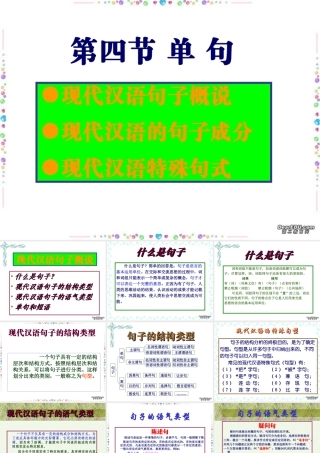 高三语文现代汉语语法课件 单句 课件