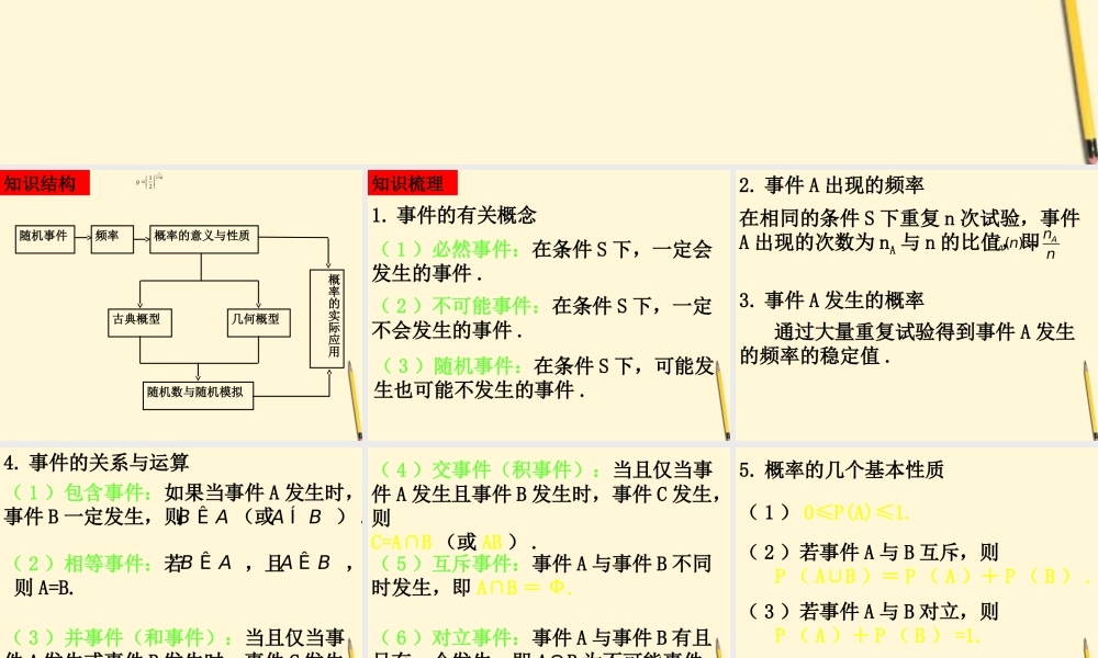 高中数学 概率单元复习1课件 新人教版必修3 课件