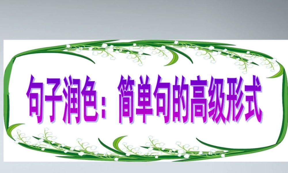 高考英语 写作基础技能步步高11 句子润色：简单句的高级形式课件