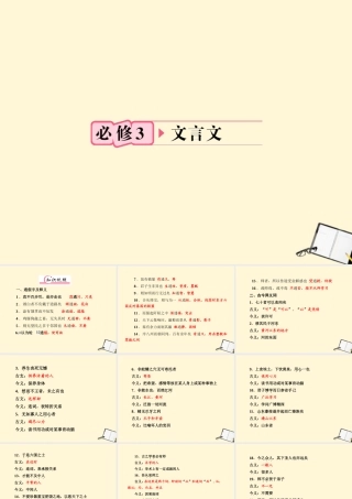 福建省高考语文 第一部分 必修三 文言文知识梳理&链接作文课件  课件