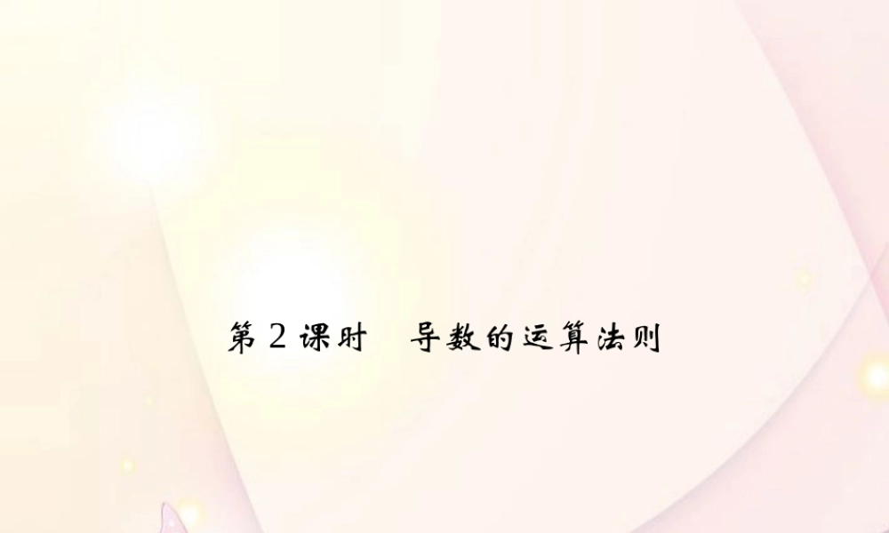 高中数学(322 导数的运算法则)课件 新人教A版选修1-1 课件