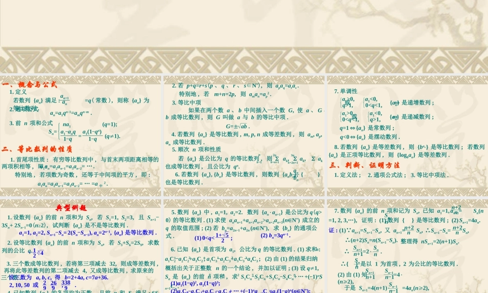 高中数学专题复习课件:等比数列 课件