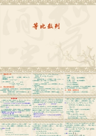 高中数学专题复习课件：等比数列 课件