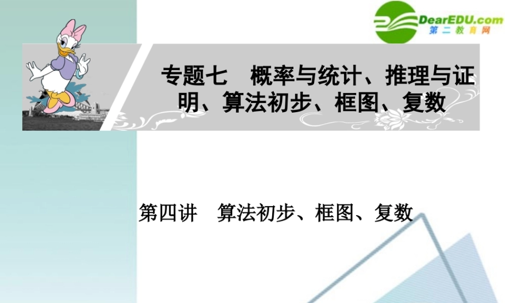 高考数学二轮复习 专题七：第四讲(算法初步、框图、复数) 文 课件