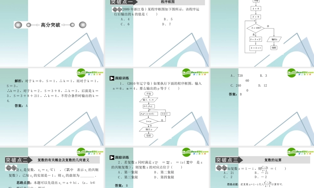 高考数学二轮复习 专题七：第四讲(算法初步、框图、复数) 文 课件