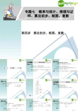 高考数学二轮复习 专题七：第四讲(算法初步、框图、复数) 文 课件