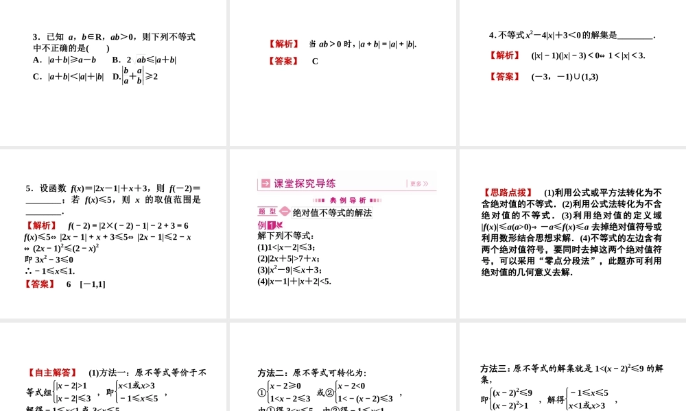高三数学一轮 第六章 第五节 含绝对值的不等式课件 理  课件