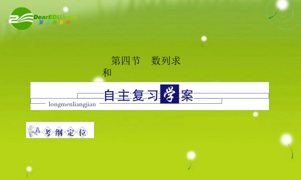 龙门高三数学 第四篇第四节 数列求和自主复习课件(文) 北师大版 课件