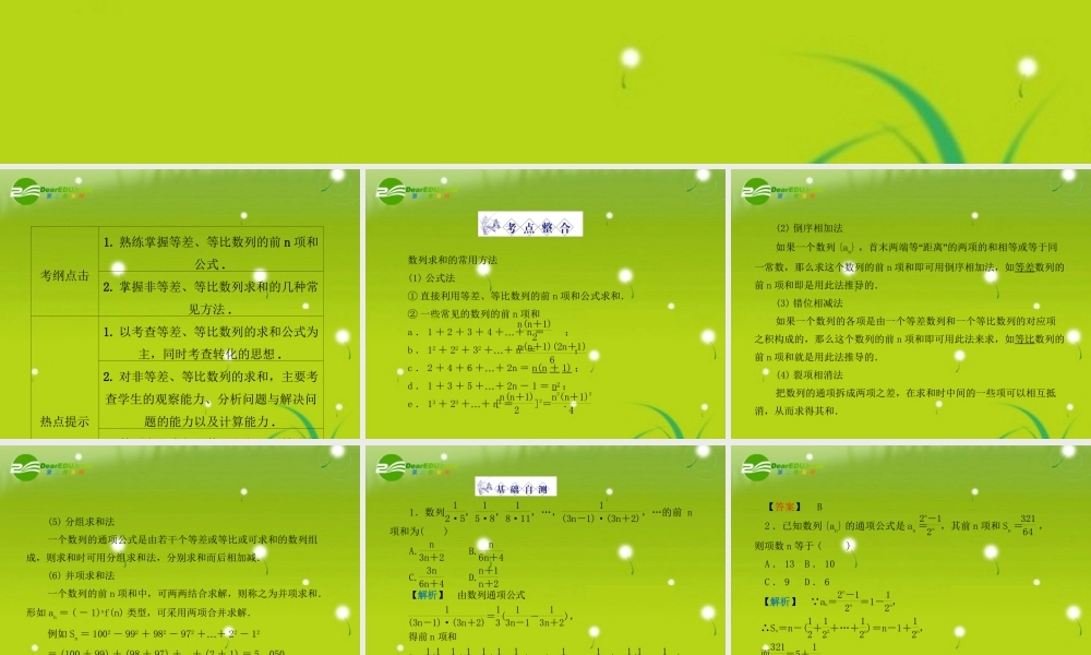 龙门高三数学 第四篇第四节 数列求和自主复习课件(文) 北师大版 课件