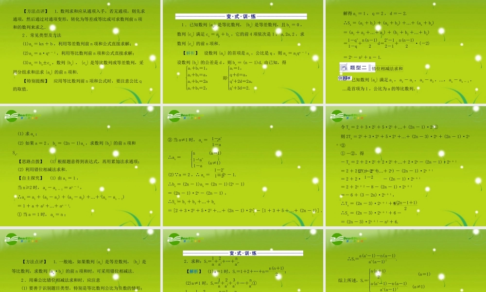 龙门高三数学 第四篇第四节 数列求和自主复习课件(文) 北师大版 课件