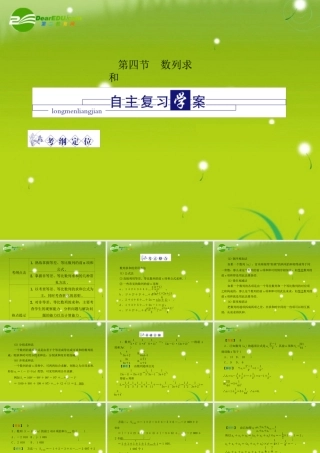 龙门高三数学 第四篇第四节 数列求和自主复习课件(文) 北师大版 课件