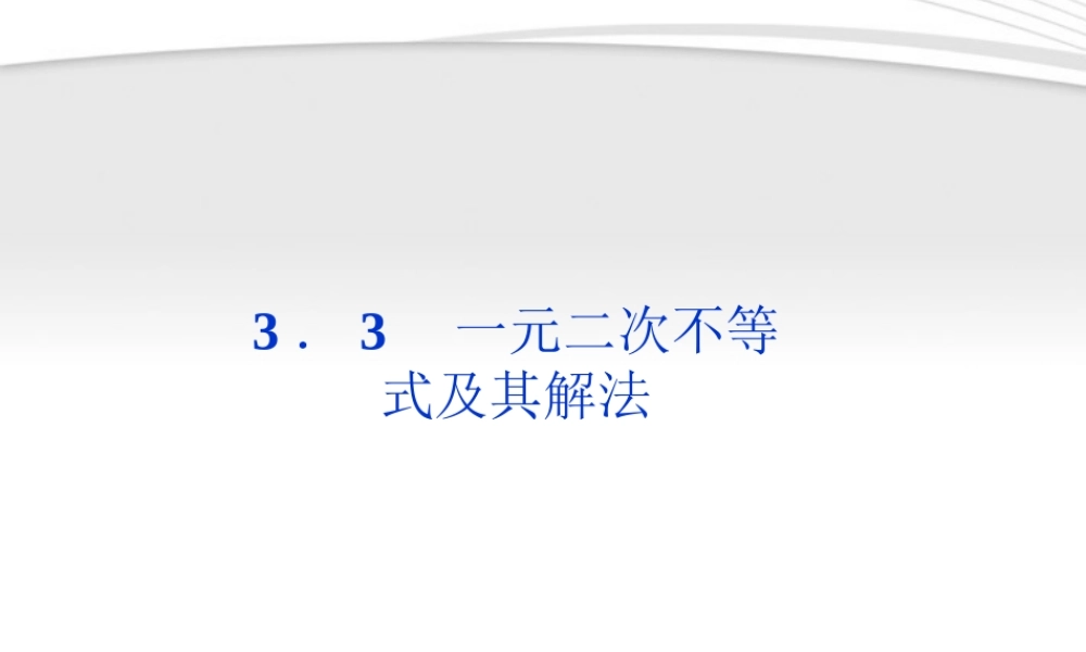 高中数学 第3章33第一课时一元二次不等式及其解法课件 新人教B版必修5 课件