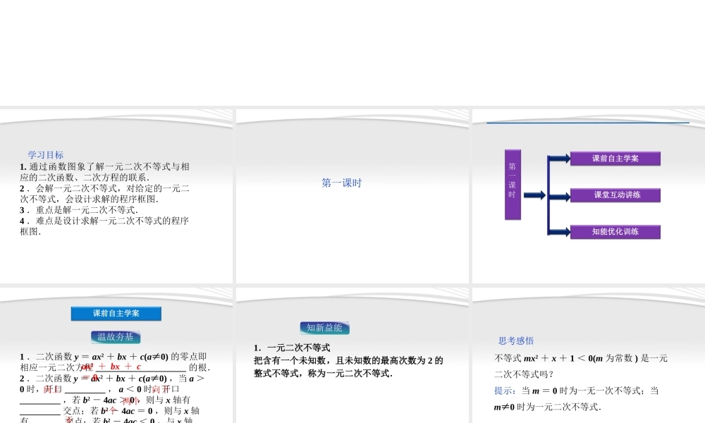高中数学 第3章33第一课时一元二次不等式及其解法课件 新人教B版必修5 课件