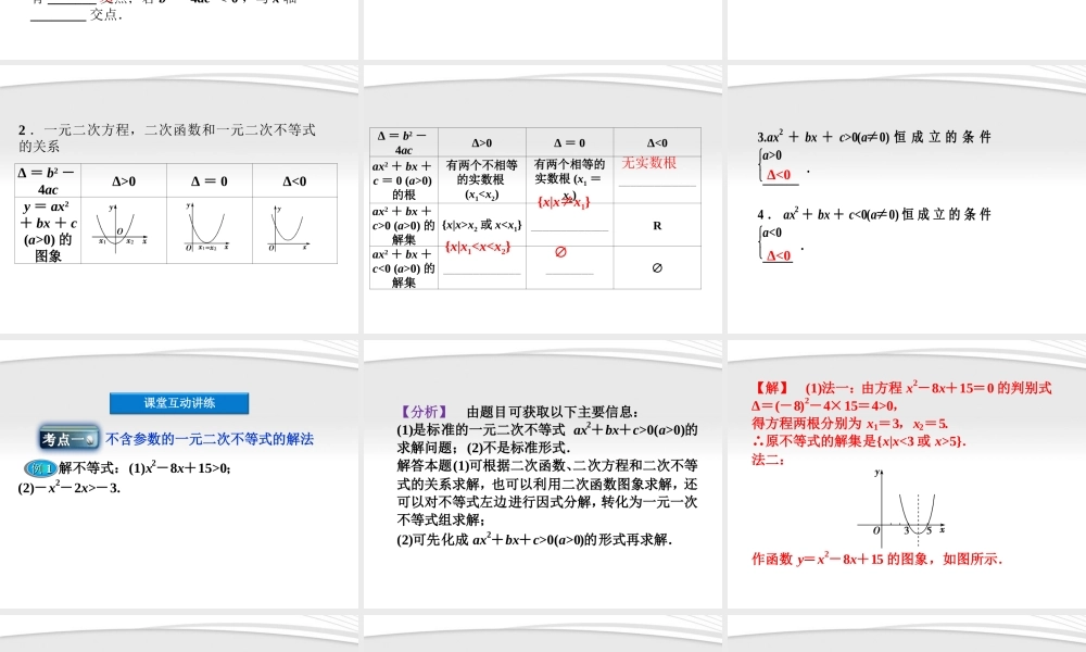 高中数学 第3章33第一课时一元二次不等式及其解法课件 新人教B版必修5 课件