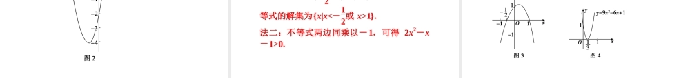 高中数学 第3章33第一课时一元二次不等式及其解法课件 新人教B版必修5 课件