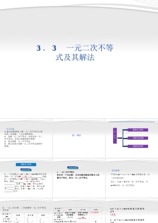 高中数学 第3章33第一课时一元二次不等式及其解法课件 新人教B版必修5 课件