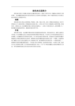 朗色林庄园简介