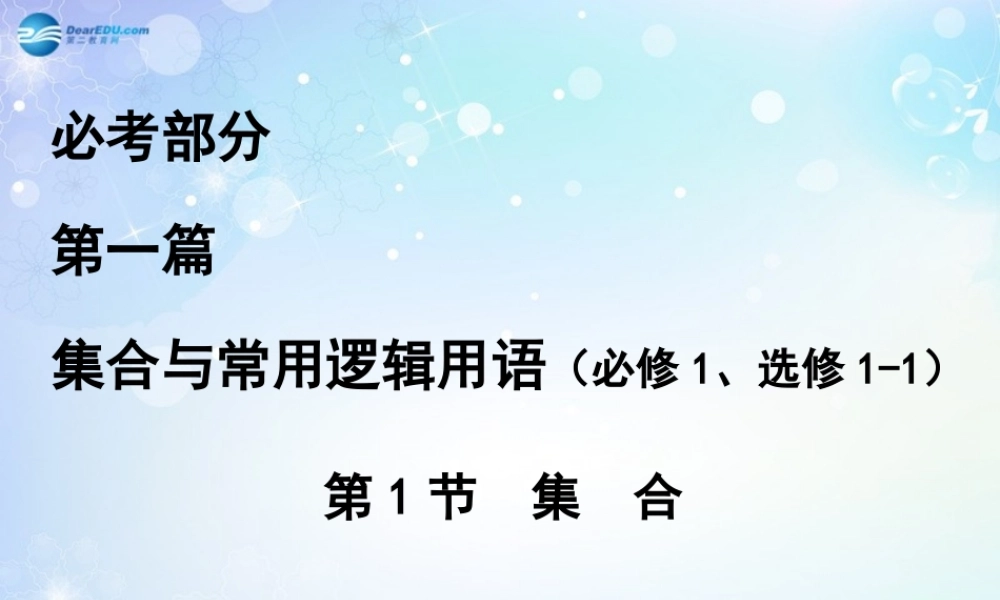 高考数学一轮复习 第1篇 第1节 集合课件 文 新人教版 课件