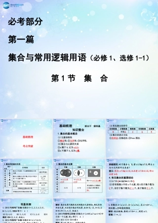 高考数学一轮复习 第1篇 第1节 集合课件 文 新人教版 课件