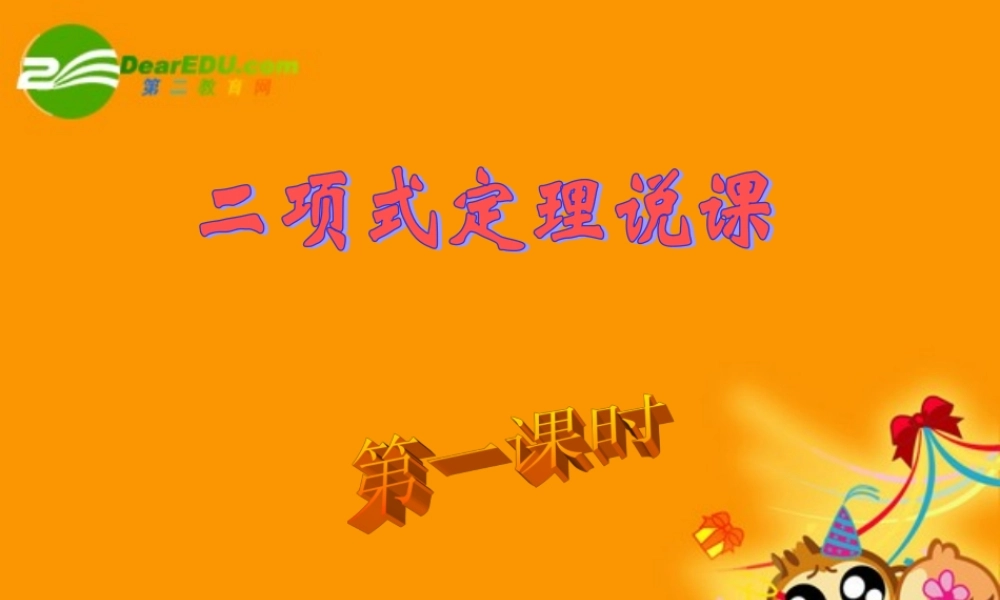 高中数学 13(二项式定理说课)课件 新人教A版-选修2-3 课件