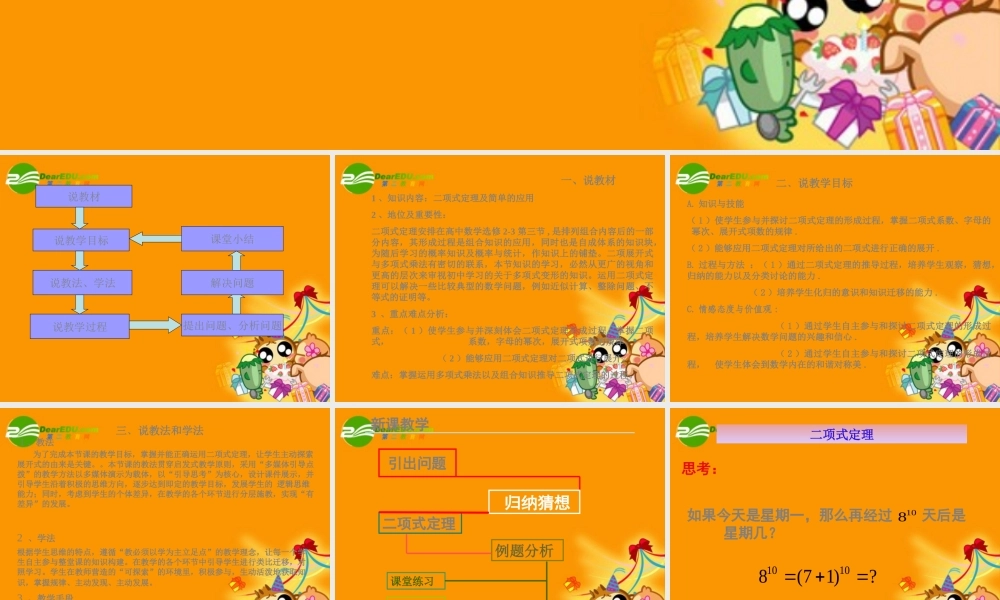 高中数学 13(二项式定理说课)课件 新人教A版-选修2-3 课件