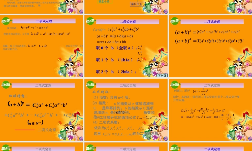 高中数学 13(二项式定理说课)课件 新人教A版-选修2-3 课件