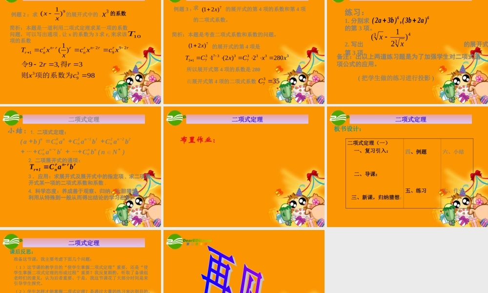高中数学 13(二项式定理说课)课件 新人教A版-选修2-3 课件