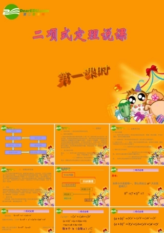 高中数学 13(二项式定理说课)课件 新人教A版-选修2-3 课件