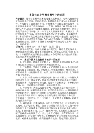 多媒体在小学教育教学中的运用