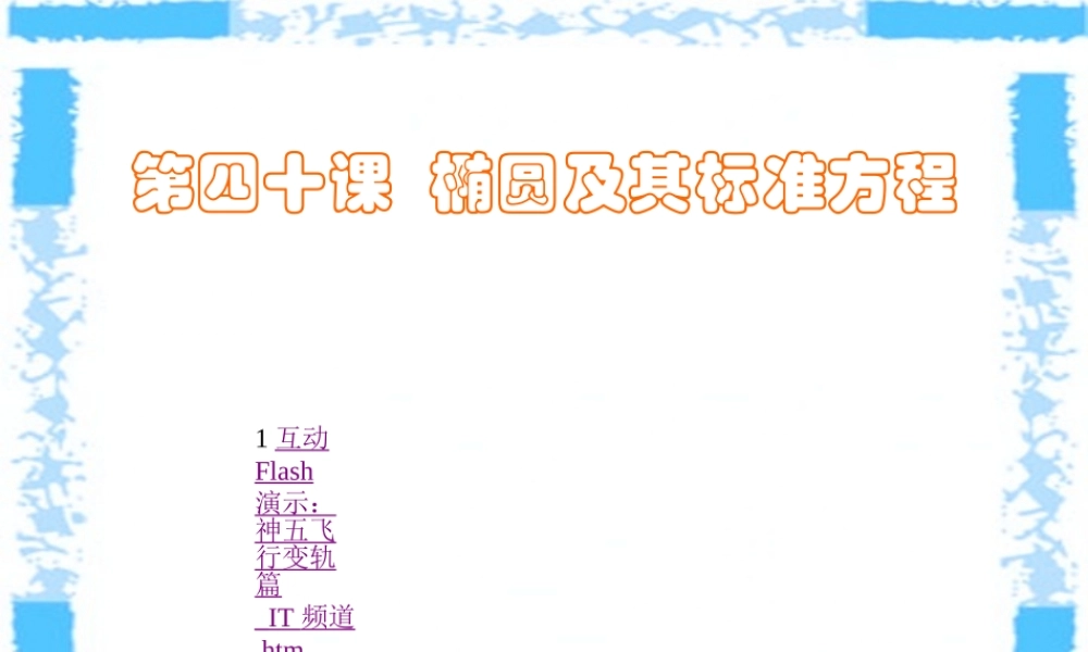 第四十课 椭圆及其标准方程精品课件