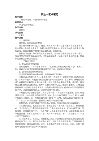 《写读书笔记》教学设计