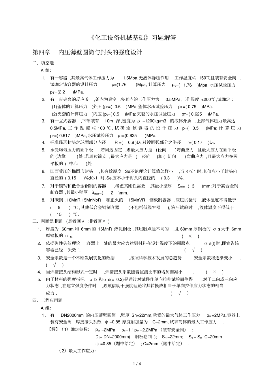 化机基础习题解答上网内压薄壁圆筒与封头的强设计_第1页