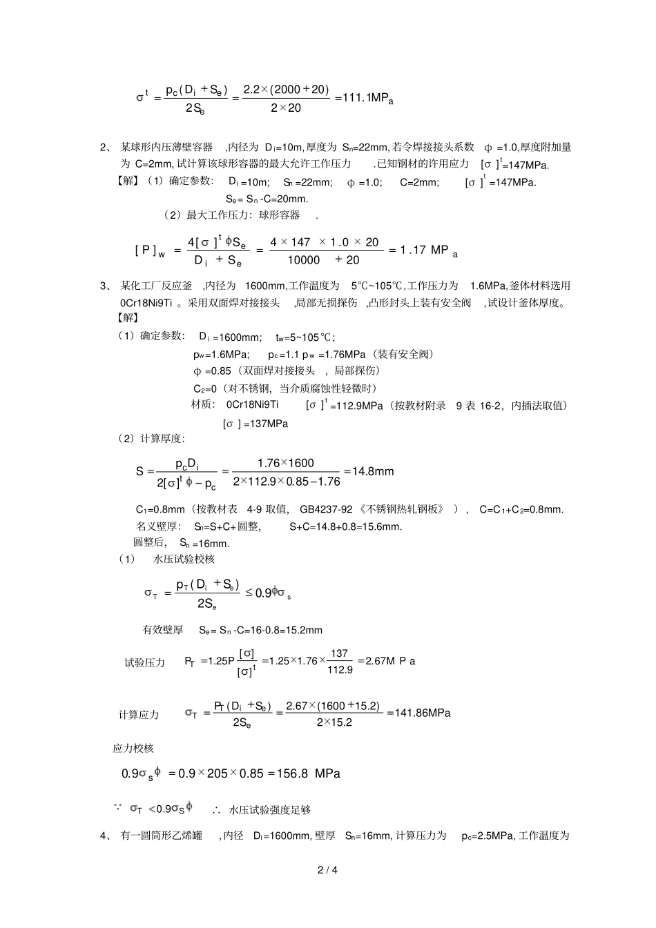 化机基础习题解答上网内压薄壁圆筒与封头的强设计_第2页