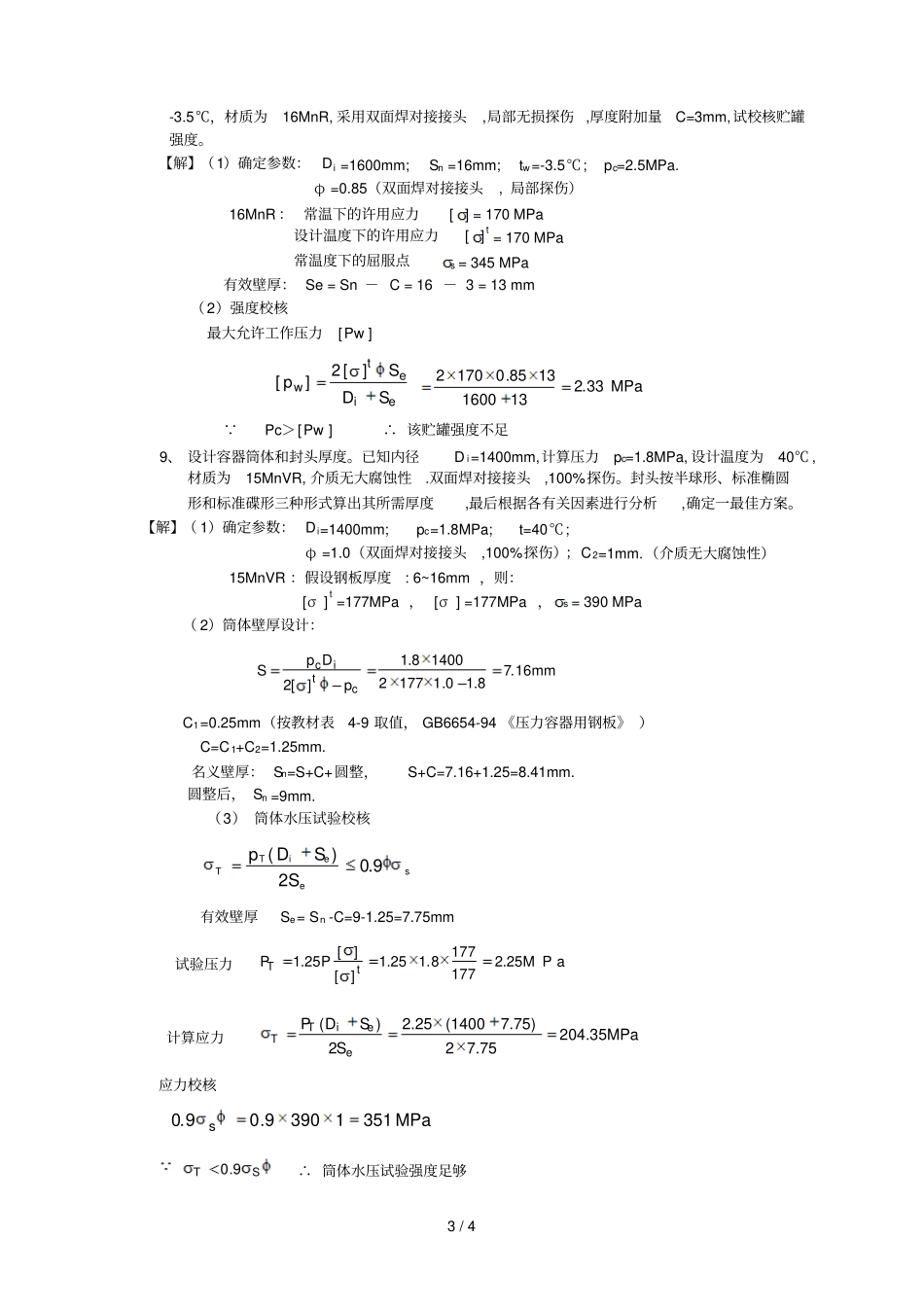 化机基础习题解答上网内压薄壁圆筒与封头的强设计_第3页