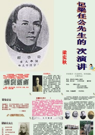 高中语文9记梁任公先生的一次演讲课件1新人教版必修1 课件