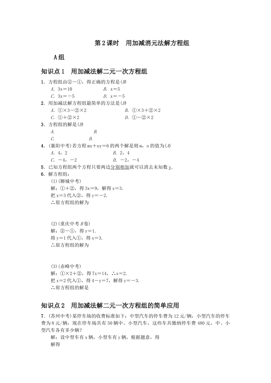 第2课时-用加减消元法解方程组习题-(2)_第1页