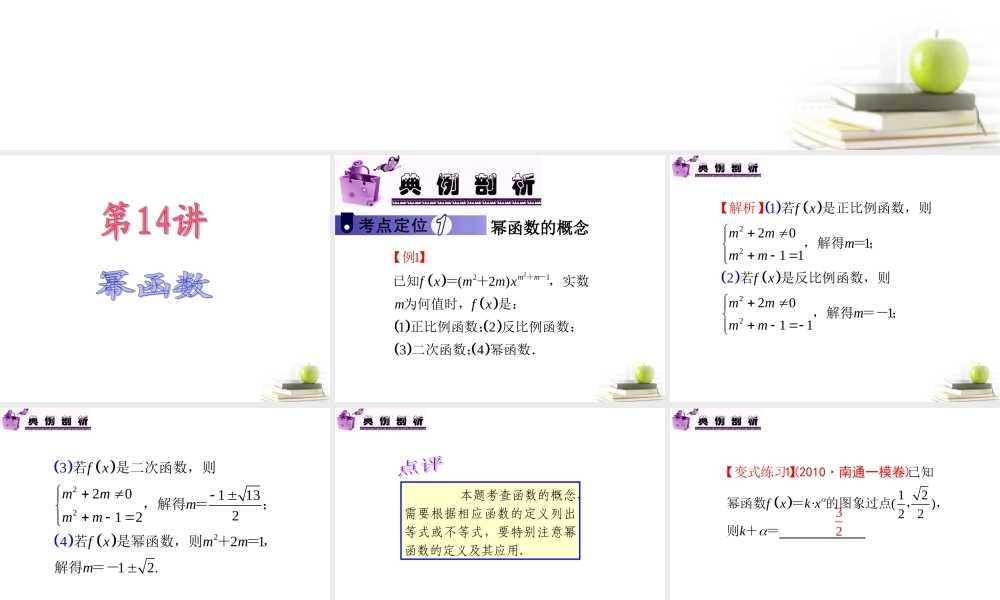 高中数学第一轮总复习 第2章第14讲幂函数课件 文  课件