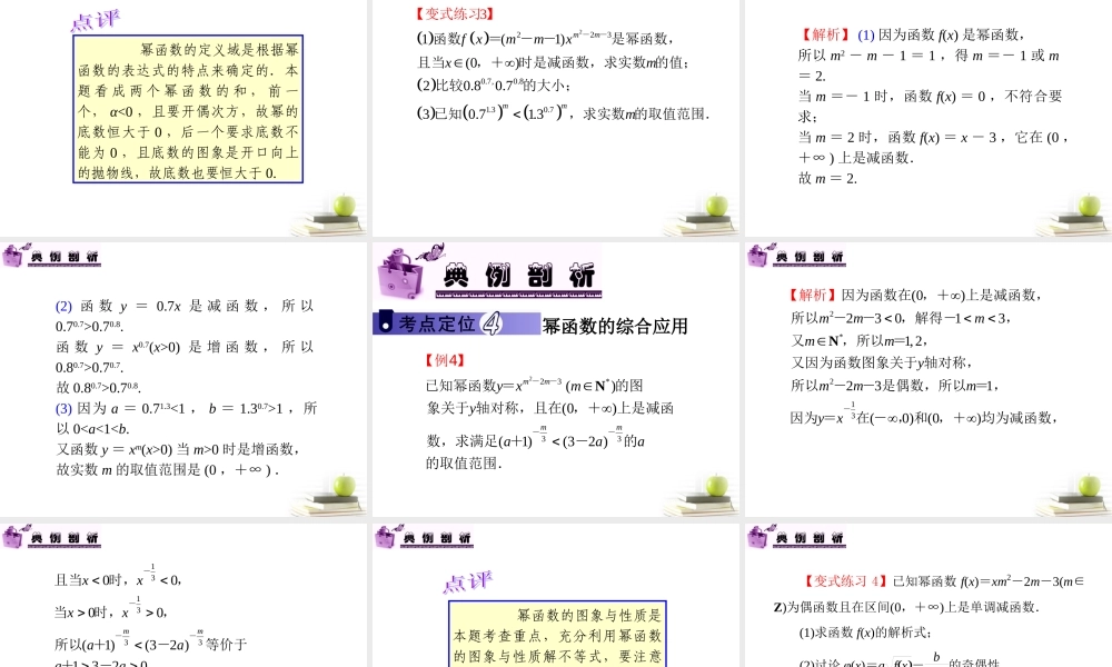 高中数学第一轮总复习 第2章第14讲幂函数课件 文  课件