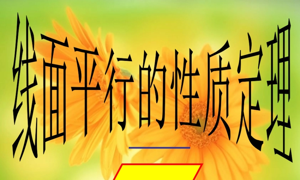 高中数学 223线面平行的性质课件 新人教A版必修2 课件