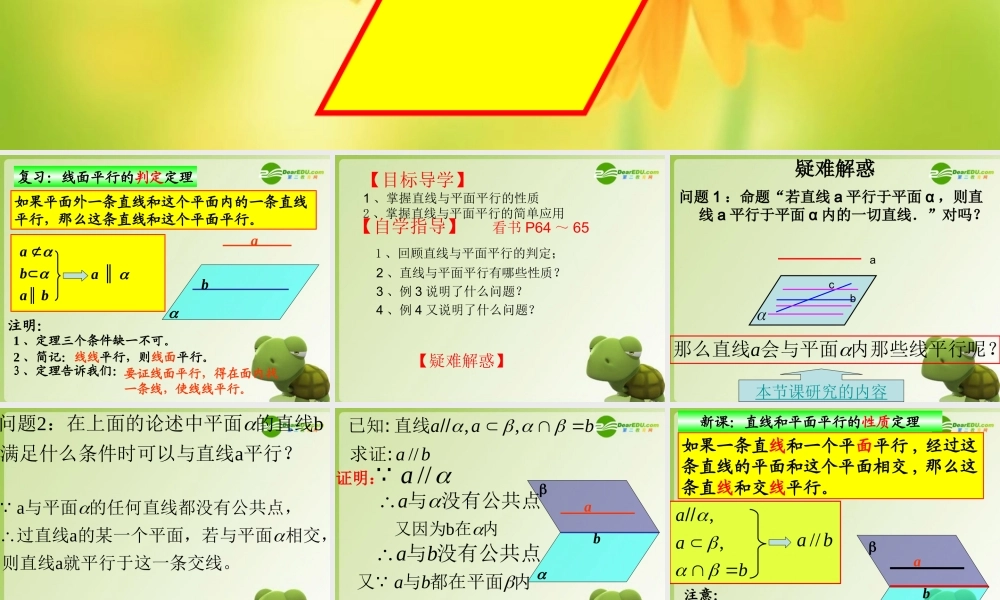 高中数学 223线面平行的性质课件 新人教A版必修2 课件