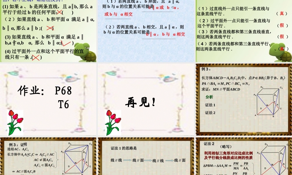 高中数学 223线面平行的性质课件 新人教A版必修2 课件