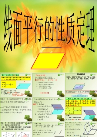 高中数学 223线面平行的性质课件 新人教A版必修2 课件