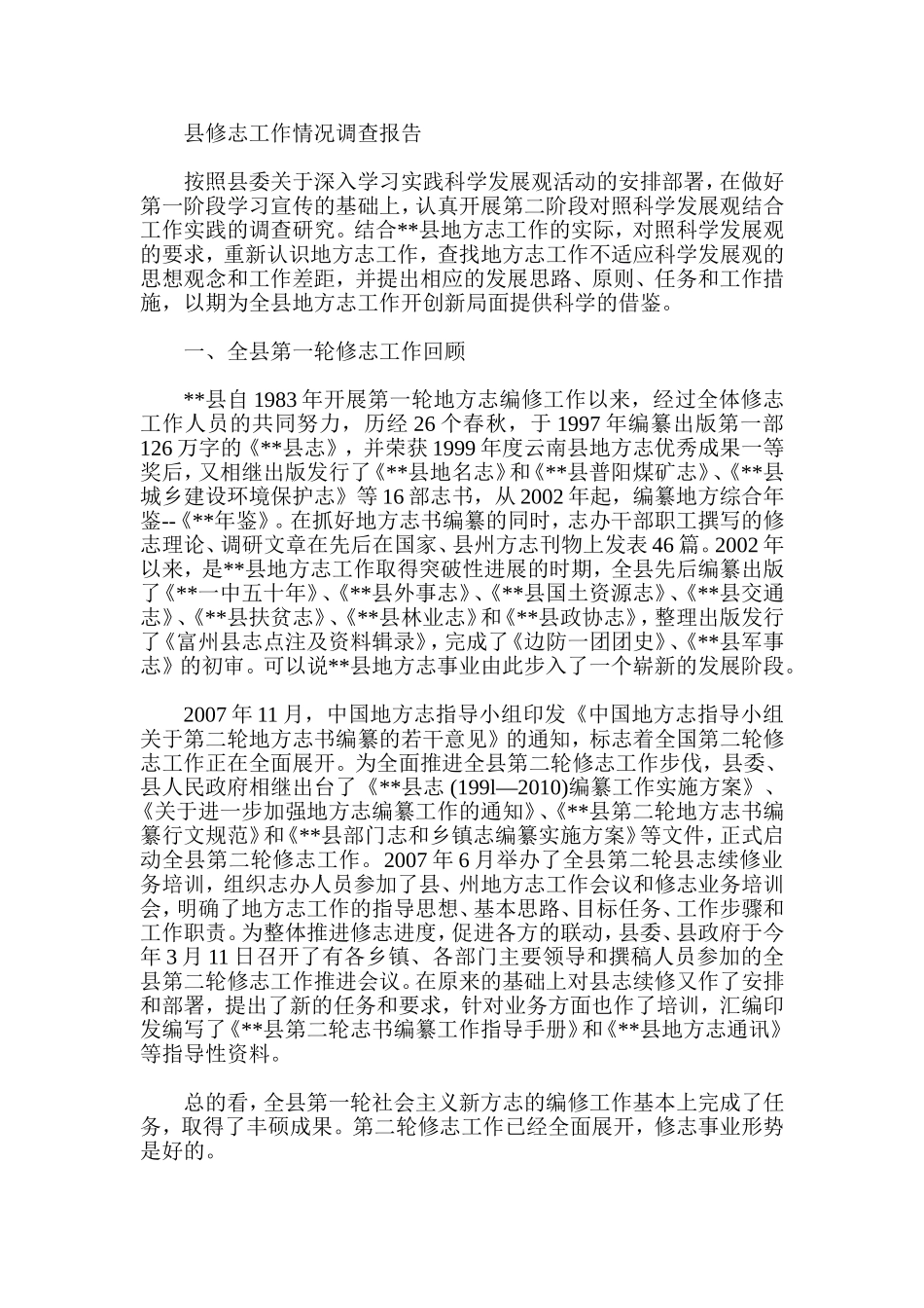 县修志工作情况调查报告_第1页