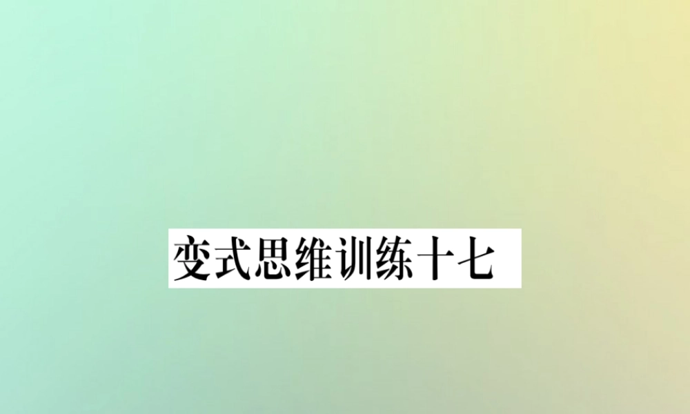 秋八年级数学上册 变式思维训练17练习课件 (新版)沪科版 课件