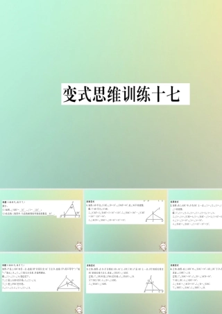 秋八年级数学上册 变式思维训练17练习课件 (新版)沪科版 课件