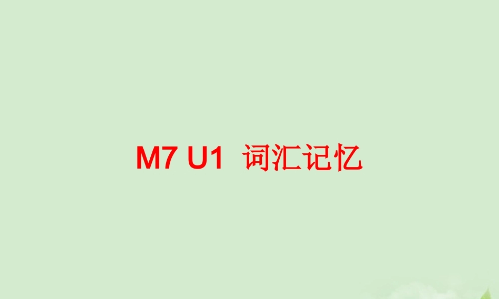 高中英语 Unit1 词汇记忆课件 牛津版选修7 课件