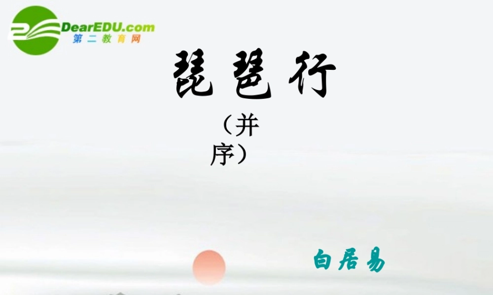 高中语文(琵琶行并序)课件 新人教版必修3 课件